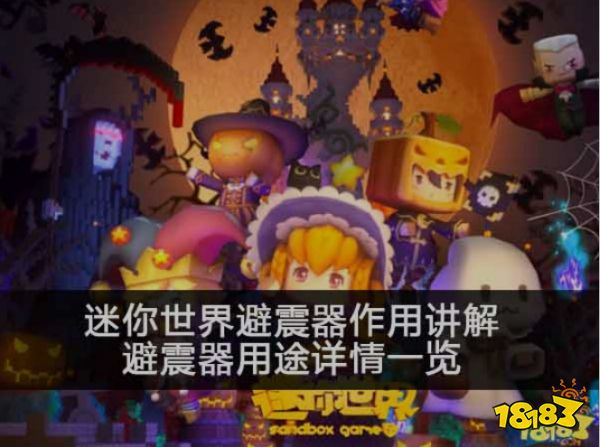 迷你世界避震器作用讲解 避震器用途详情一览