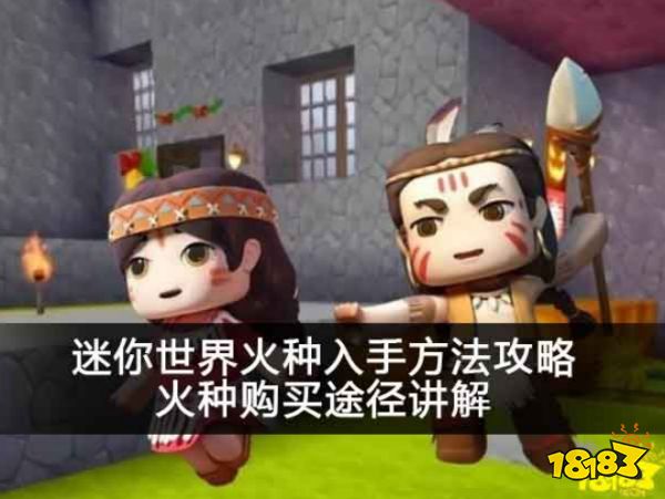 迷你世界火种入手方法攻略 火种购买途径讲解
