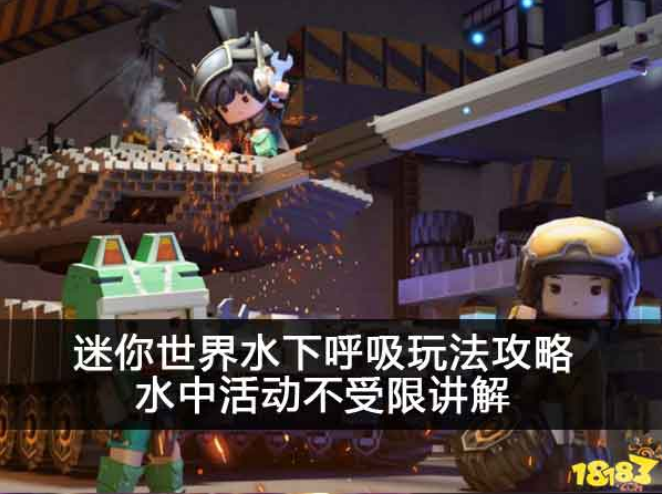 迷你世界水下呼吸玩法攻略 水中活动不受限讲解