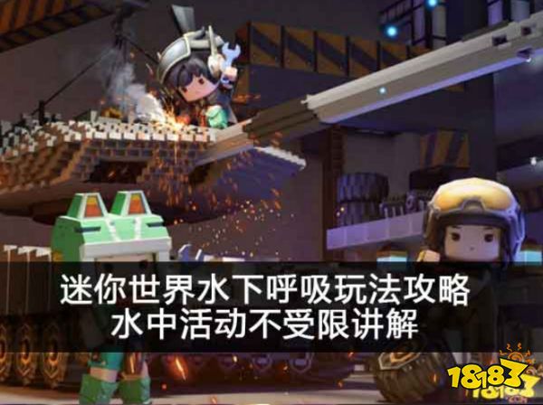 迷你世界水下呼吸玩法攻略 水中活动不受限讲解