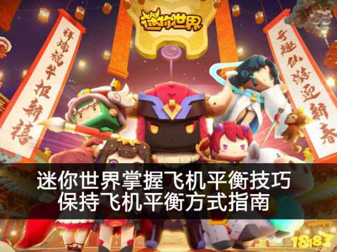 迷你世界掌握飞机平衡技巧 保持飞机平衡方式指南 