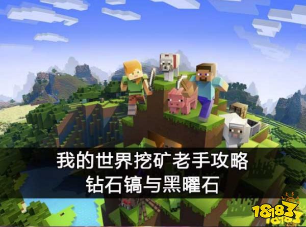我的世界挖矿老手攻略 钻石镐与黑曜石
