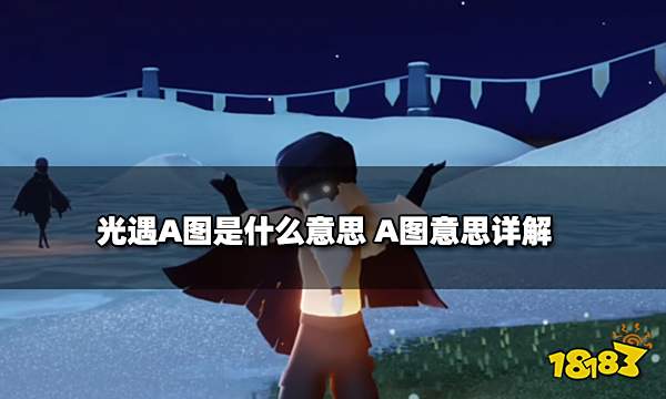 光遇A图是什么意思 A图意思详解