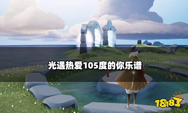 光遇热爱105度的你乐谱 热门乐谱完整版