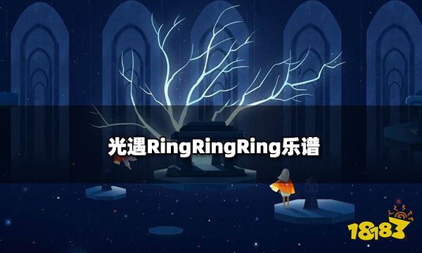 光遇RingRingRing乐谱 热门抖音神曲乐谱完整版