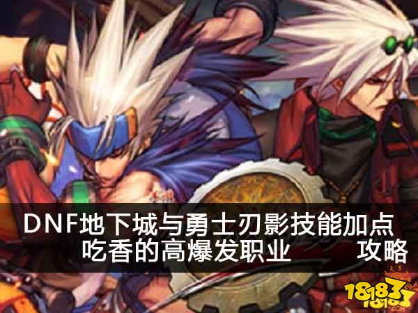 DNF地下城与勇士刃影技能加点攻略 吃香的高爆发职业