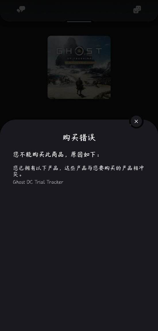 领PS+《对马岛》再出问题:不能购买导剪版升级包