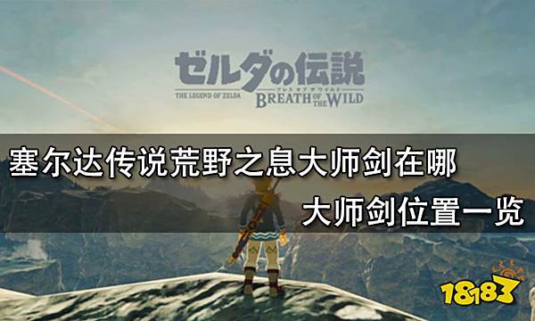 塞尔达传说荒野之息大师剑在哪 大师剑位置一览