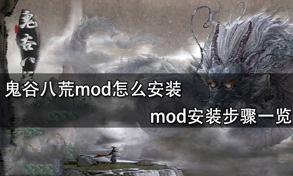 鬼谷八荒mod怎么安装 mod安装步骤一览