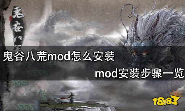 鬼谷八荒mod怎么安装 mod安装步骤一览