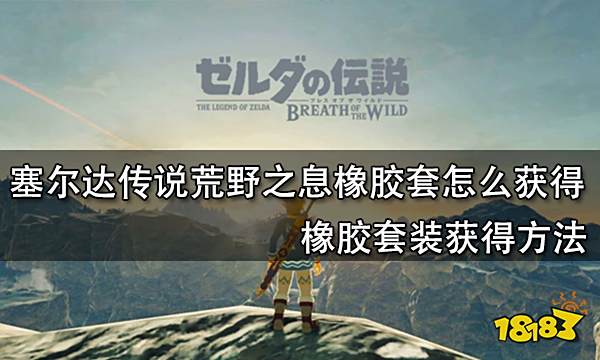 塞尔达传说荒野之息橡胶套怎么获得 橡胶套装获得方法