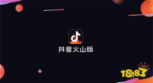 抖音火山版官网最新