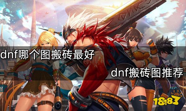 dnf哪个图搬砖最佳 dnf搬砖图推选