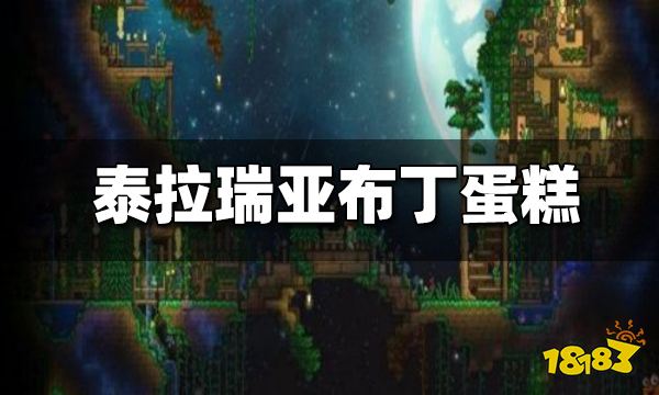 泰拉瑞亚布丁蛋糕有什么用 布丁蛋糕怎么做