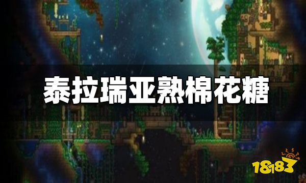 泰拉瑞亚熟棉花糖有什么用 棉花糖获取方法