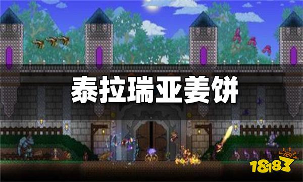 泰拉瑞亚姜饼怎么获得 姜饼合成方式分享