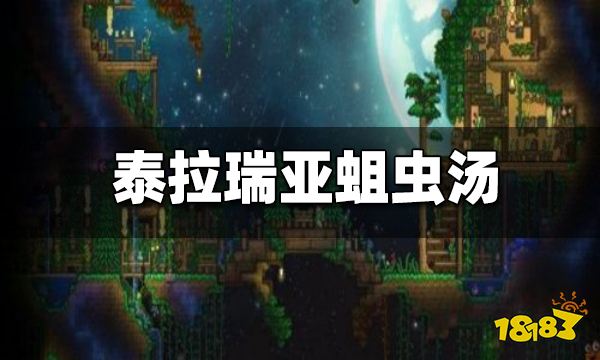 泰拉瑞亚蛆虫汤有什么用 蛆虫汤怎么做