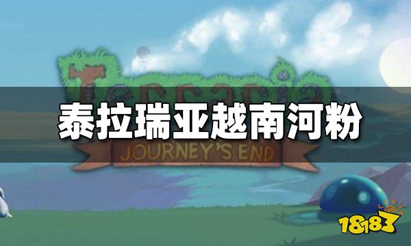 泰拉瑞亚越南河粉怎么做 越南河粉合成方法