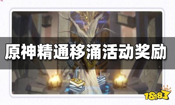 原神2.5精通移涌奖励介绍 精通移涌奖励是什么
