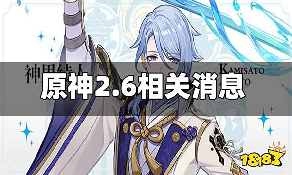 原神神里绫人V5暂无变动 草神有可能有2位