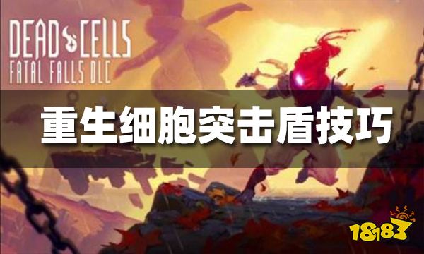 重生细胞突击盾使用技巧 突击盾怎么用