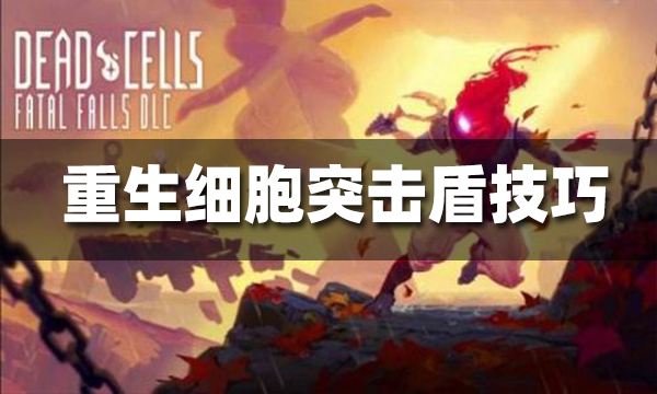 重生细胞突击盾使用技巧 突击盾怎么用