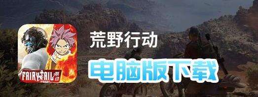 荒野行动电脑版下载教程22 最新pc版模拟器下载安装 181综合下载频道