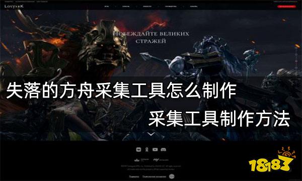 失落的方舟采集工具怎么制作 采集工具制作方法