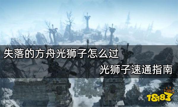 失落的方舟光狮子怎么过 光狮子速通指南