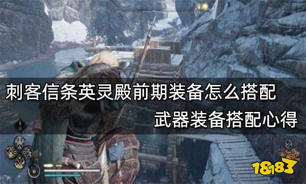 刺客信条英灵殿前期装备怎么搭配 武器装备搭配心得