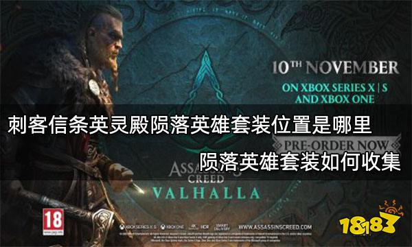 刺客信条英灵殿陨落英雄套装位置是哪里 陨落英雄套装如何收集