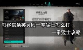 刺客信条英灵殿一拳猛士怎么打 一拳猛士攻略