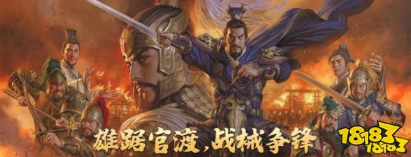 三国志战略版官渡之战阵容搭配攻略 官渡之战最强配将推荐