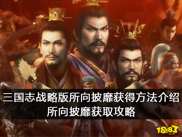 三国志战略版所向披靡获得方法介绍 所向披靡获取攻略