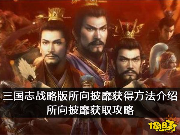 三国志战略版所向披靡获得方法介绍 所向披靡获取攻略