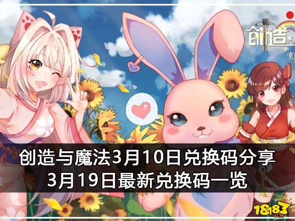 创造与魔法3月10日兑换码分享3月19日最新兑换码一览 181创造与魔法专区