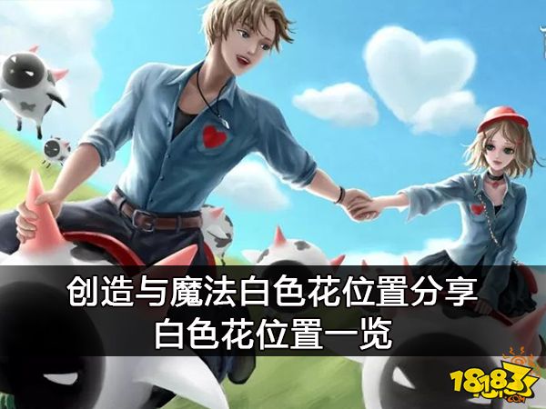创造与魔法白色花位置分享 白色花位置一览