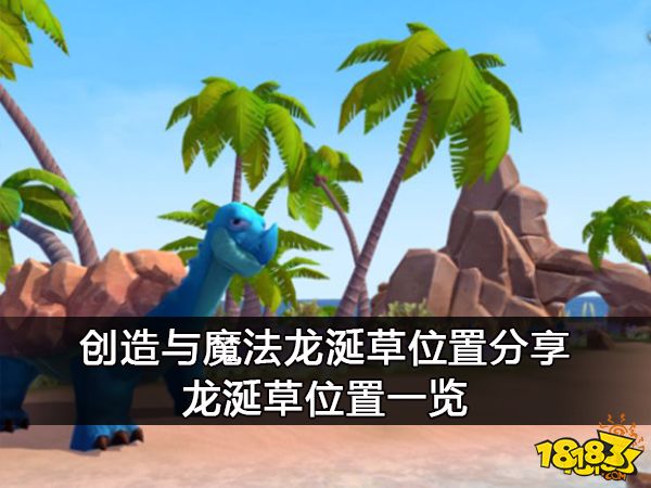 创造与魔法龙涎草位置分享 龙涎草位置一览
