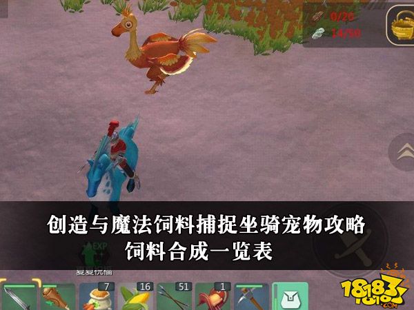 创造与魔法饲料捕捉坐骑宠物攻略 饲料合成一览表
