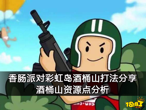 香肠派对彩虹岛酒桶山打法分享 酒桶山资源点分析