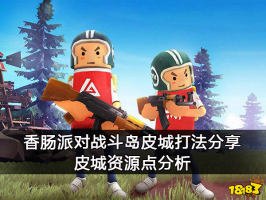 香肠派对战斗岛皮城打法分享 皮城资源