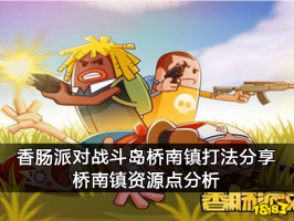 香肠派对战斗岛桥南镇打法分享 桥南镇