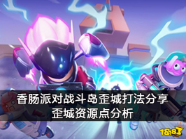 香肠派对战斗岛歪城打法分享 歪城资源