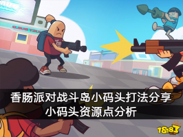 香肠派对战斗岛小码头打法分享 小码头