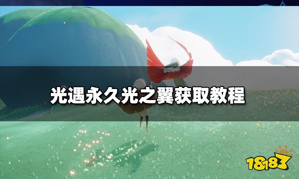 光遇永久光之翼获取教程永久光之翼收集的第一步就