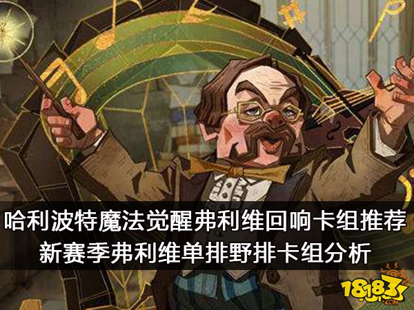 哈利波特魔法觉醒弗利维回响卡组推荐 新赛季弗利维单排野排卡组分析_18183哈利波特:魔法觉醒专区