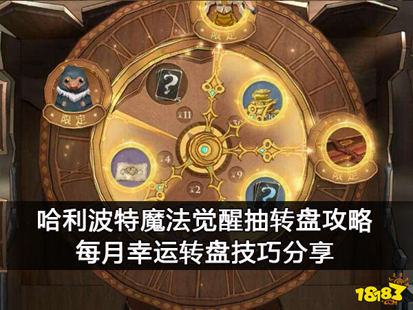 哈利波特魔法觉醒抽转盘攻略 每月幸运转盘技巧分享