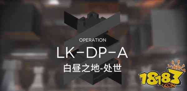 明日方舟LK-DP-A平民攻略讲解 双人驻守技巧