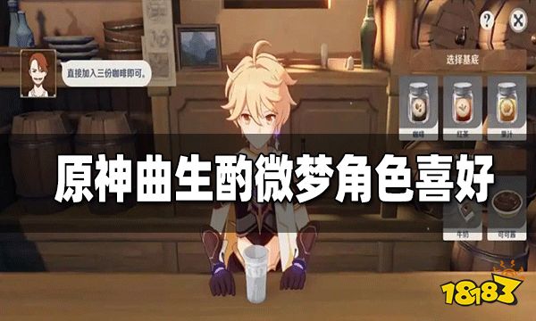 原神曲生酌微梦角色喜好一览 曲生酌微梦角色喜欢什么