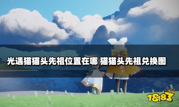 光遇猫猫头先祖位置在哪 猫猫头先祖兑换图一览